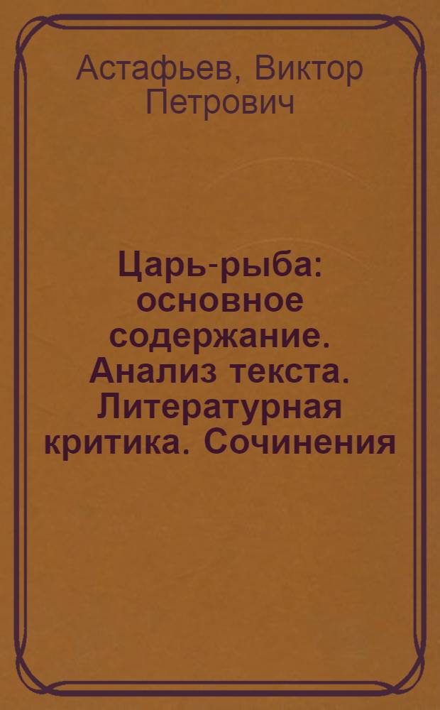 Царь-рыба : основное содержание. Анализ текста. Литературная критика. Сочинения