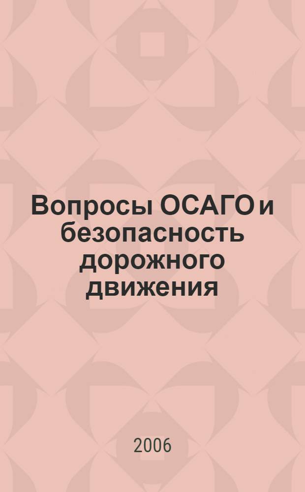 Вопросы ОСАГО и безопасность дорожного движения