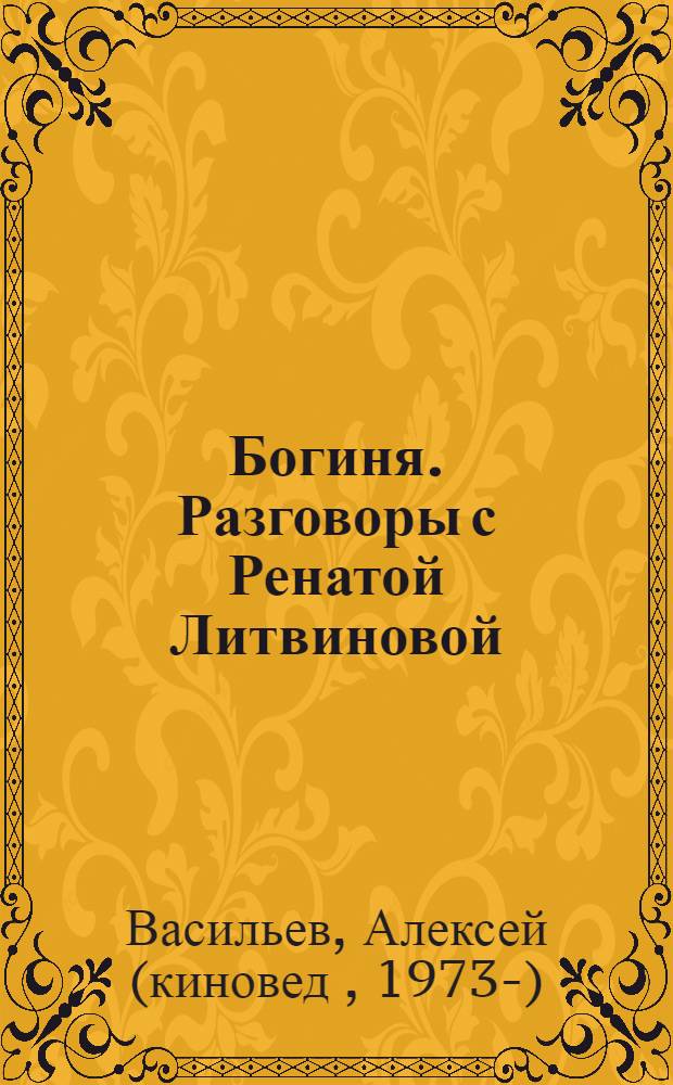 Богиня. Разговоры с Ренатой Литвиновой