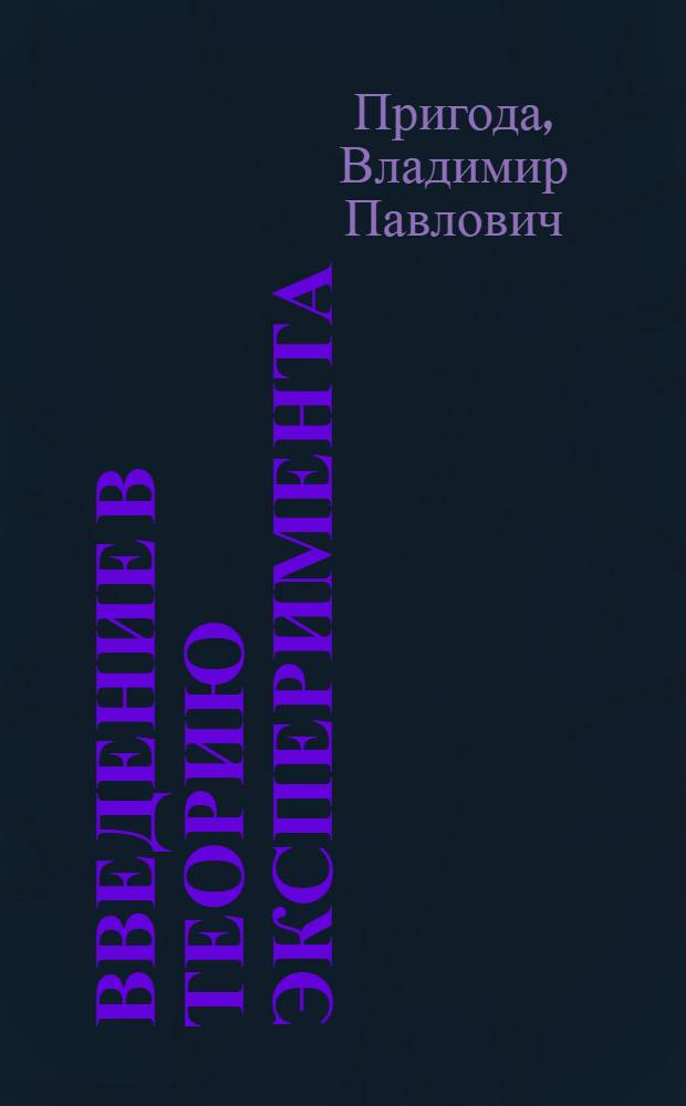 Введение в теорию эксперимента : учебное пособие для студентов вузов, обучающихся по направлению подготовки 654500 - "Электротехника, электромеханика и электротехнологии"