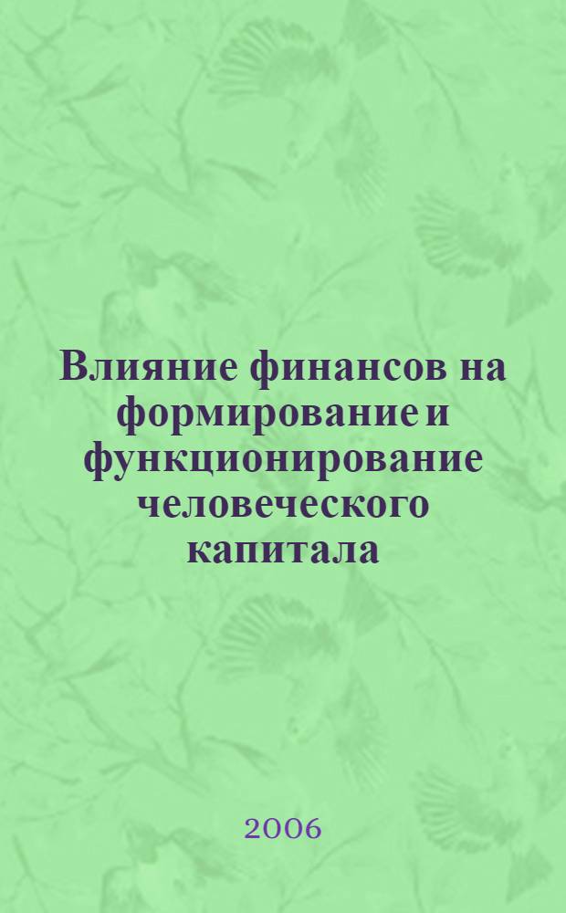 Влияние финансов на формирование и функционирование человеческого капитала