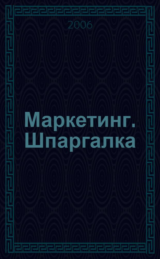 Маркетинг. Шпаргалка