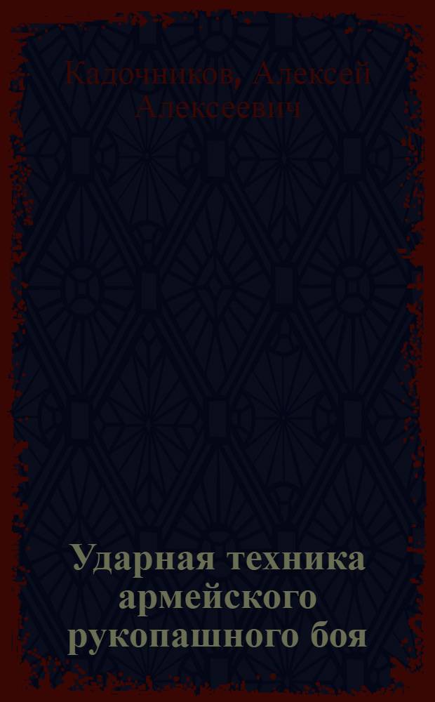 Ударная техника армейского рукопашного боя