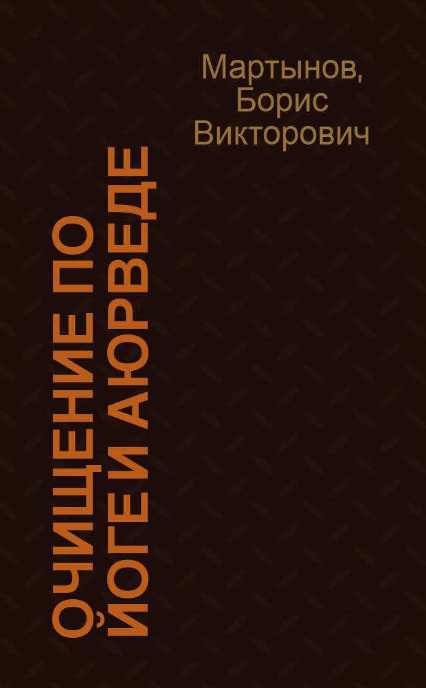 Очищение по йоге и аюрведе : целительные восточные практики