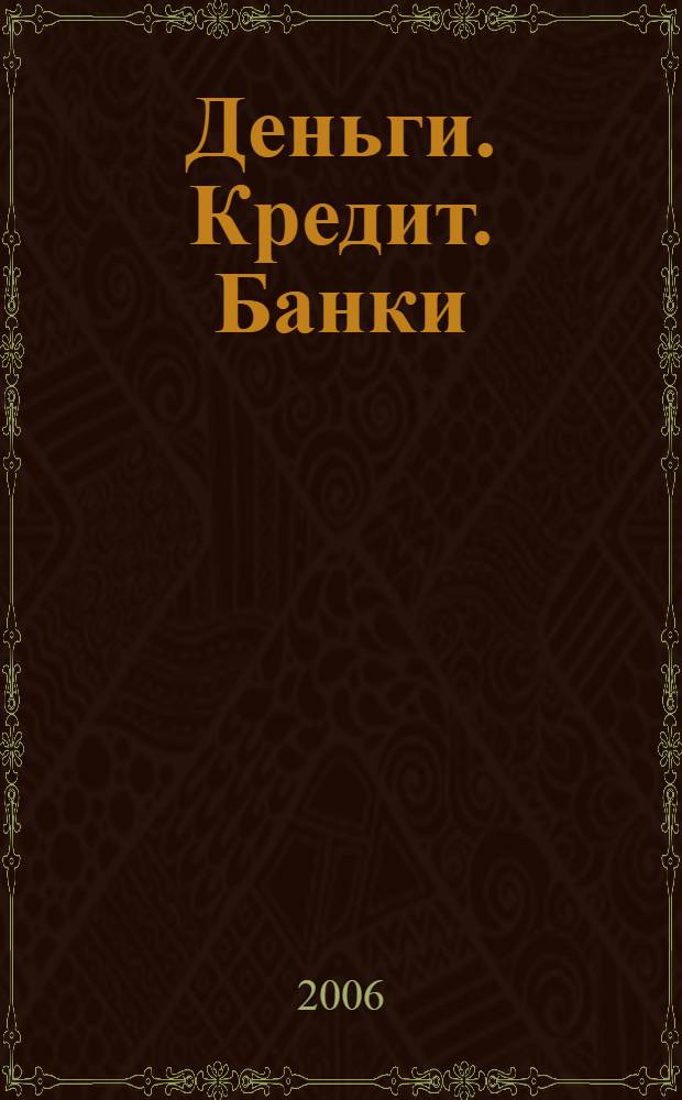 Деньги. Кредит. Банки : учебник