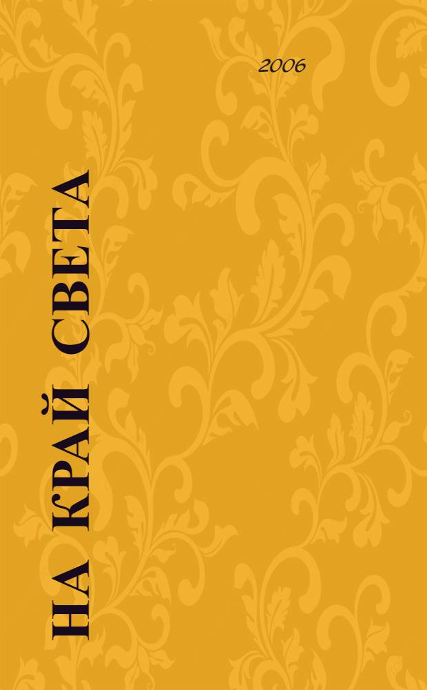 На край света : роман