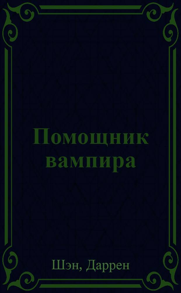 Помощник вампира : "Цирк уродов" - кошмар продолжается ... : повесть : для среднего школьного возраста