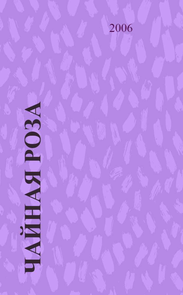 Чайная роза