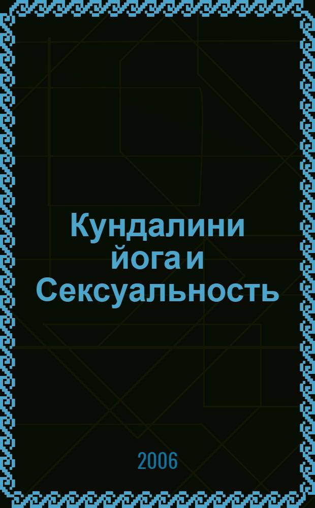 Кундалини йога и Сексуальность : техники интимных отношений : сборник : перевод с английского
