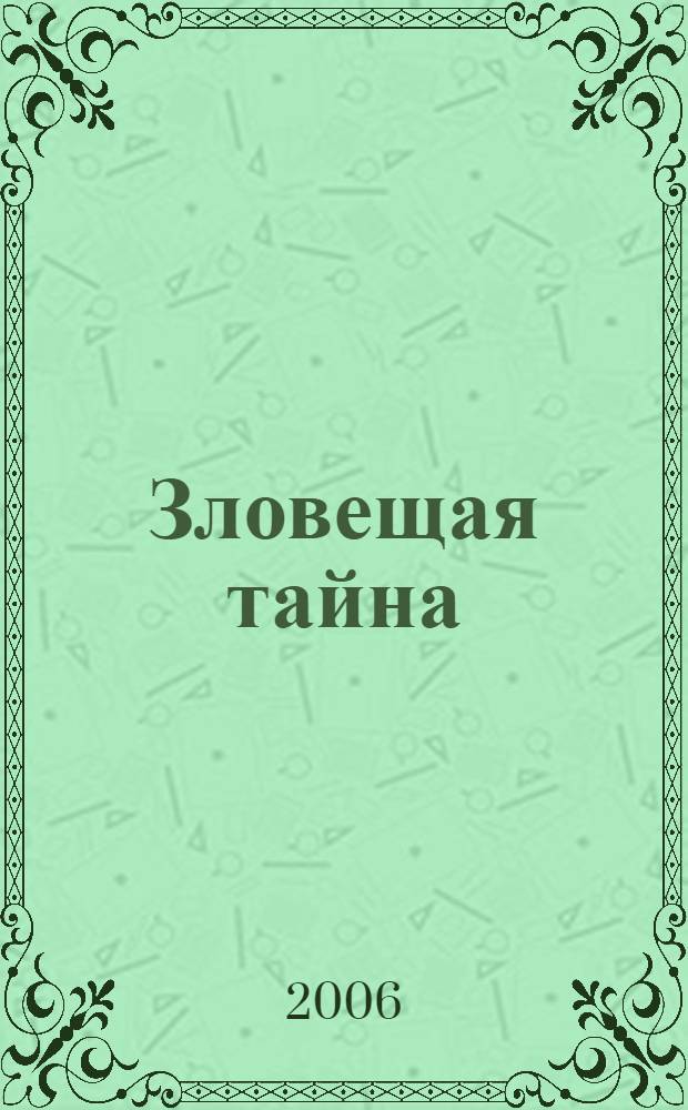 Зловещая тайна : роман