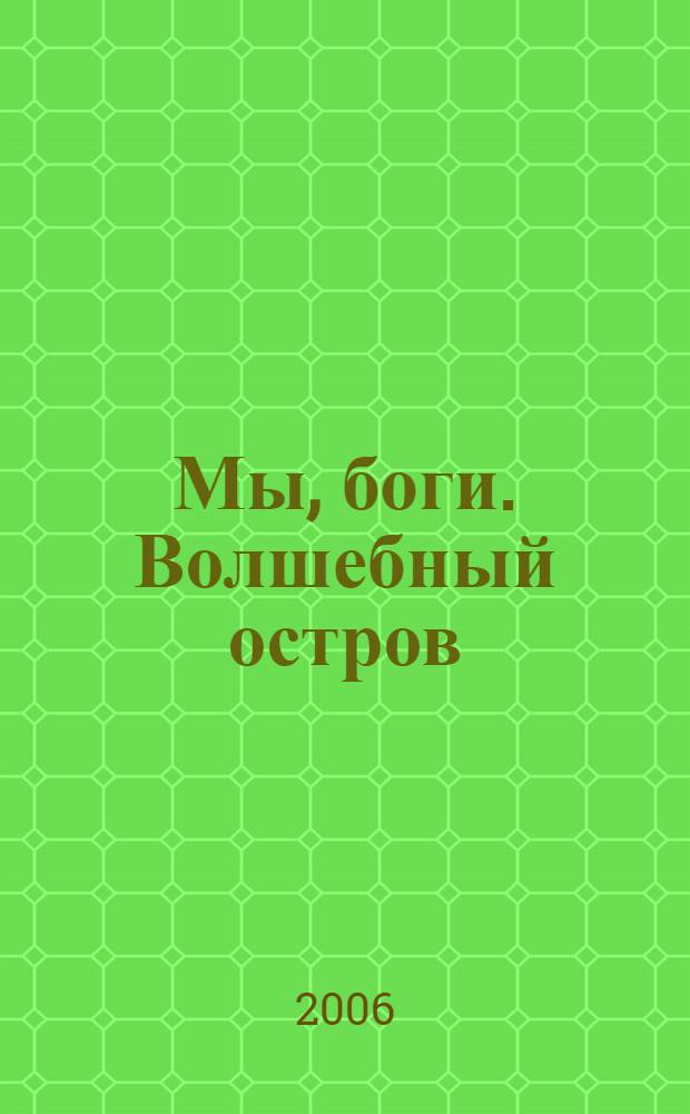 Мы, боги. Волшебный остров : роман