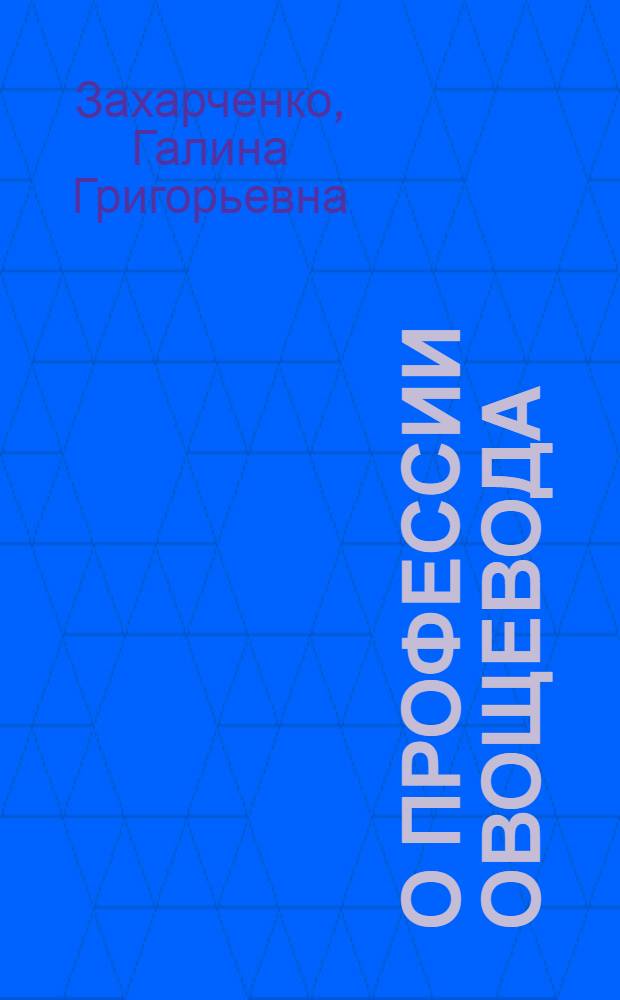 О профессии овощевода : учебно-методическое пособие