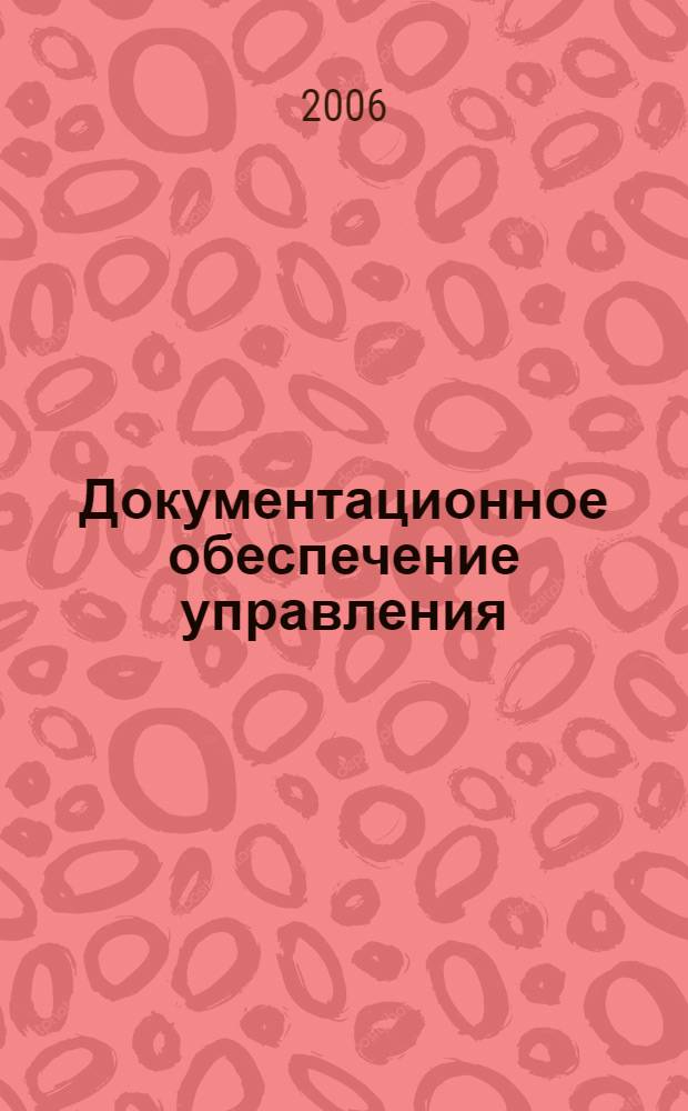 Документационное обеспечение управления : учеб. пособие для студентов Волгогр. гос. экон.-техн. колледжа : специальности: 080110 (0601), 080106 (0603), 080501 (0602), 080112 (0607), 080113 (0606), 030504 (0202)