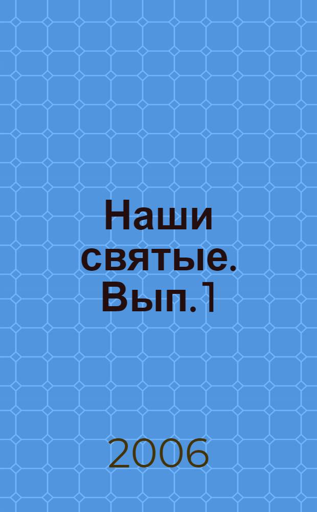 Наши святые. Вып. 1