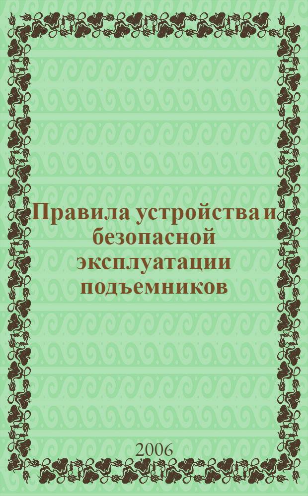 Правила устройства и безопасной эксплуатации подъемников (вышек)
