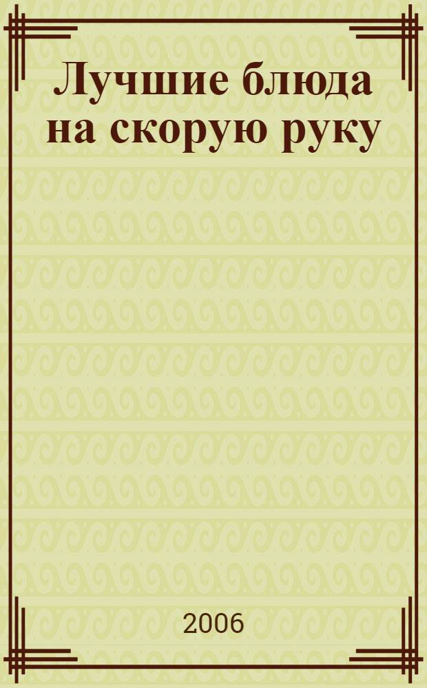 Лучшие блюда на скорую руку : рецепты