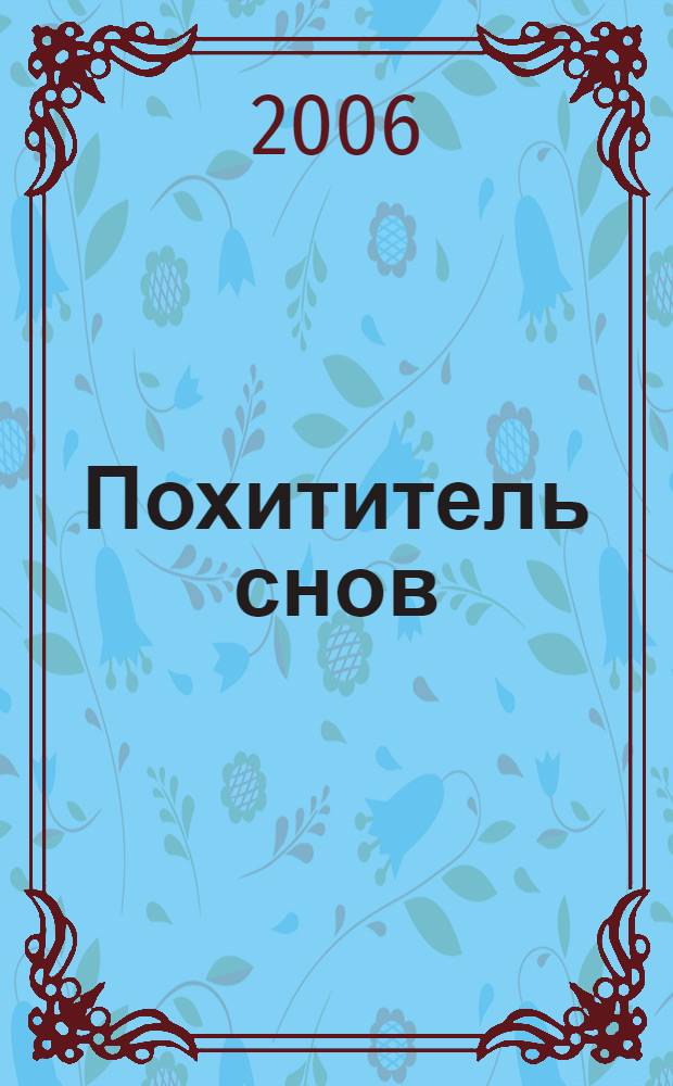 Похититель снов : роман
