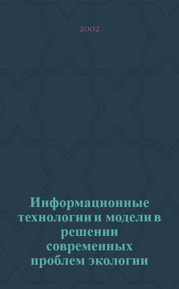 Информационные технологии и модели в решении современных проблем экологии : Всероссийская научно-техническая конференция