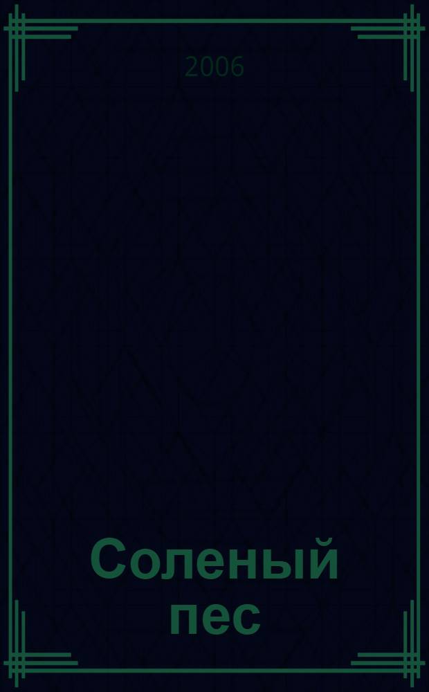 Соленый пес : повесть-сказка и рассказ : для младшего школьного возраста