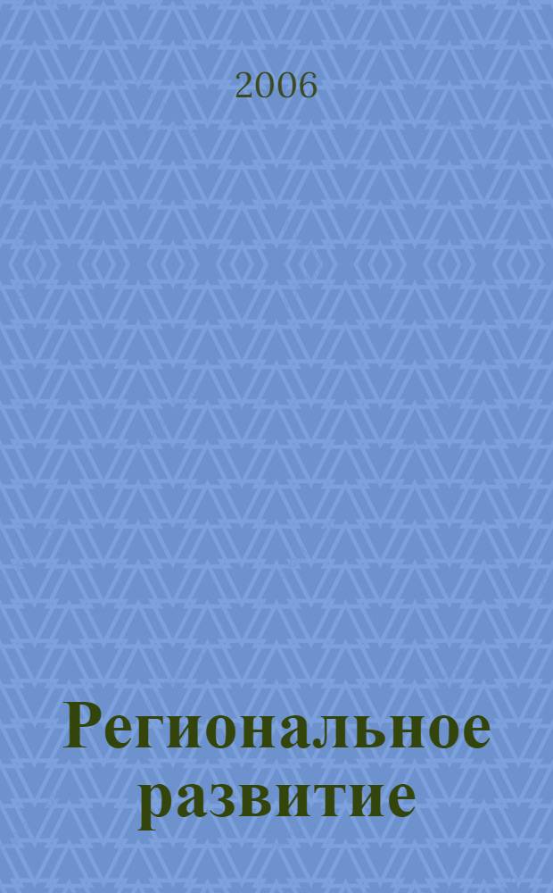 Региональное развитие : сельская местность