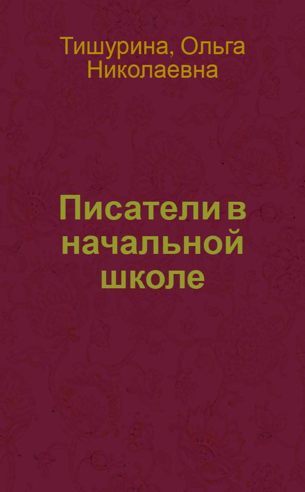 Писатели в начальной школе : дидактическое пособие к урокам литературного чтения : для учащихся 3-4 классов