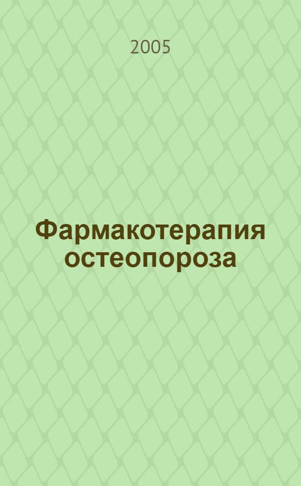 Фармакотерапия остеопороза