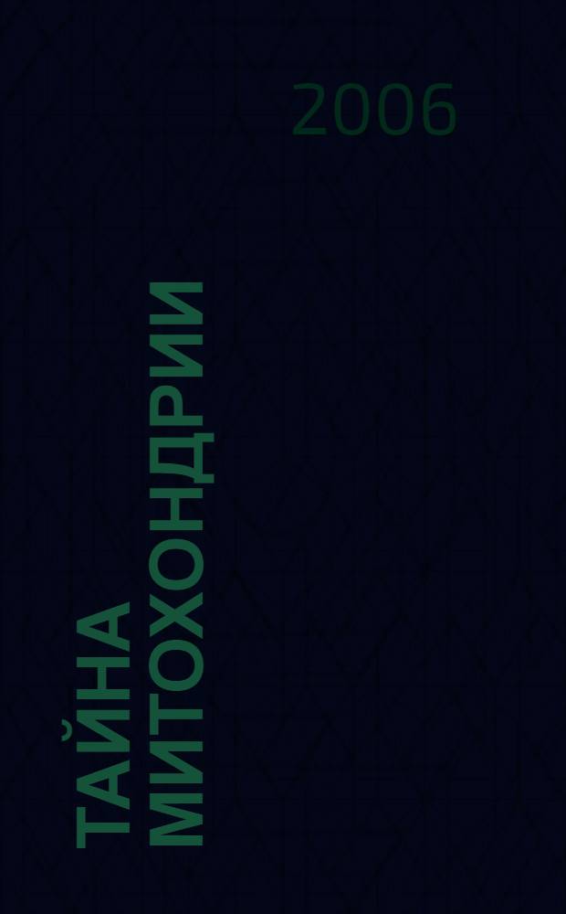Тайна митохондрии : фантастический роман