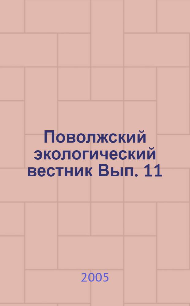 Поволжский экологический вестник Вып. 11