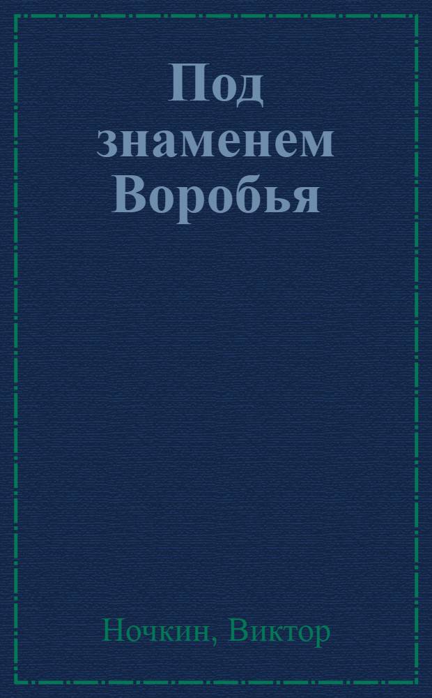 Под знаменем Воробья : фантастический роман