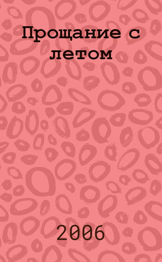 Прощание с летом : стихи и рассказы русских писателей : для младшего школьного возраста