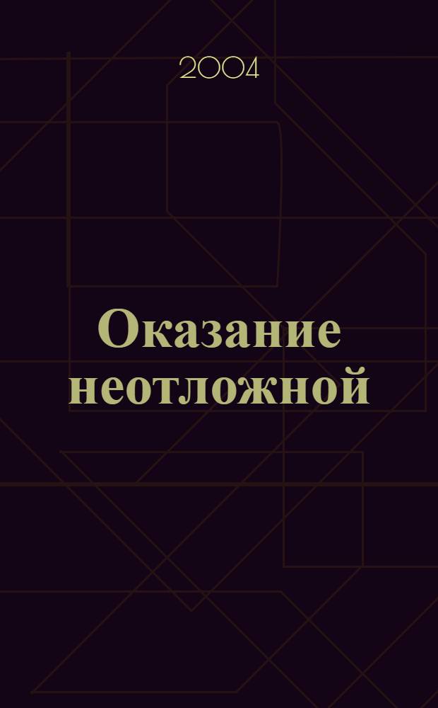Оказание неотложной (доврачебной) помощи детям и подросткам в условиях образовательного учреждения : метод. пособие