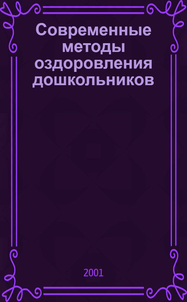 Современные методы оздоровления дошкольников : метод. рекомендации для работников дошк. образоват. учреждений