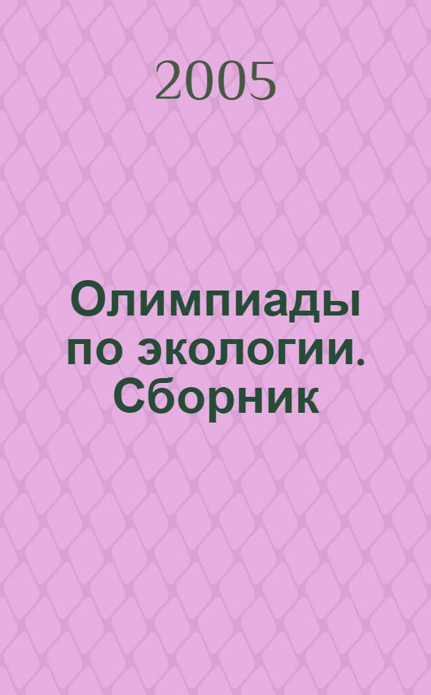 Олимпиады по экологии. Сборник