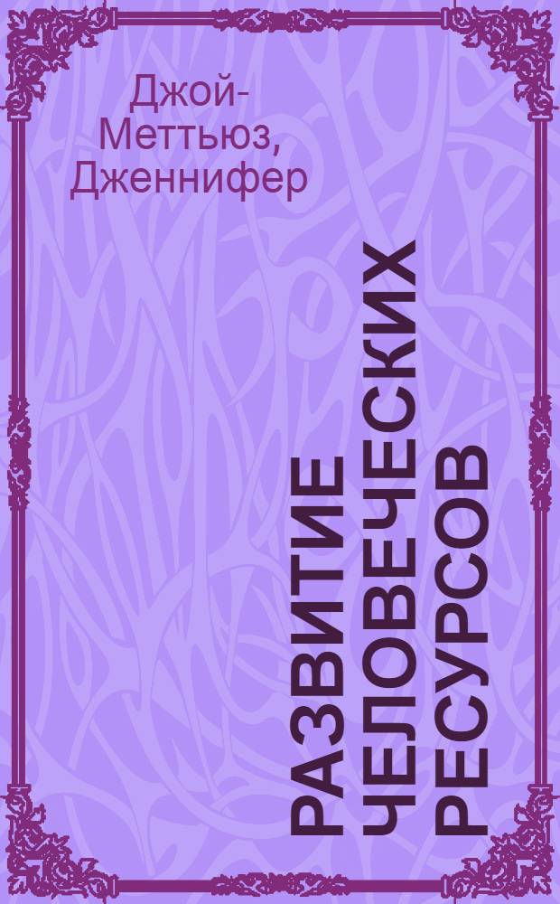 Развитие человеческих ресурсов = Human resource development
