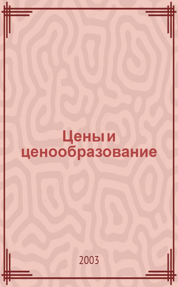 Цены и ценообразование : учебное пособие : словарь терминов (287), модуль тестирования (47 тестов), поисковая система по ключевым словам (156 ссылок)