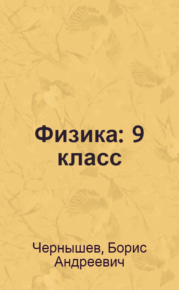 Физика : 9 класс : методическое пособие для учащихся Заочной школы МИФИ