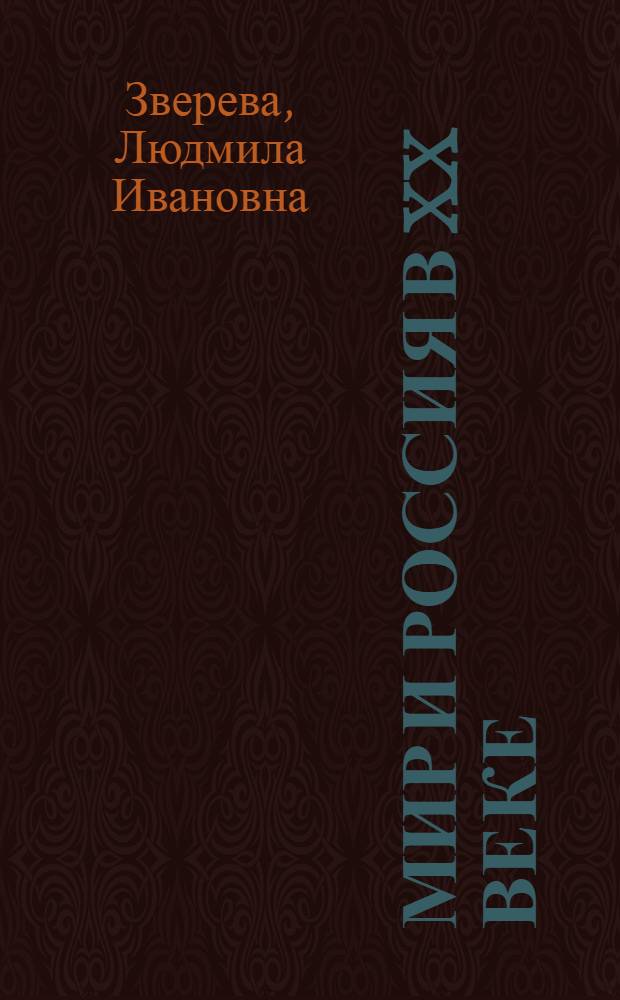 Мир и Россия в XX веке : краткие конспекты уроков для учителя истории : 9 класс