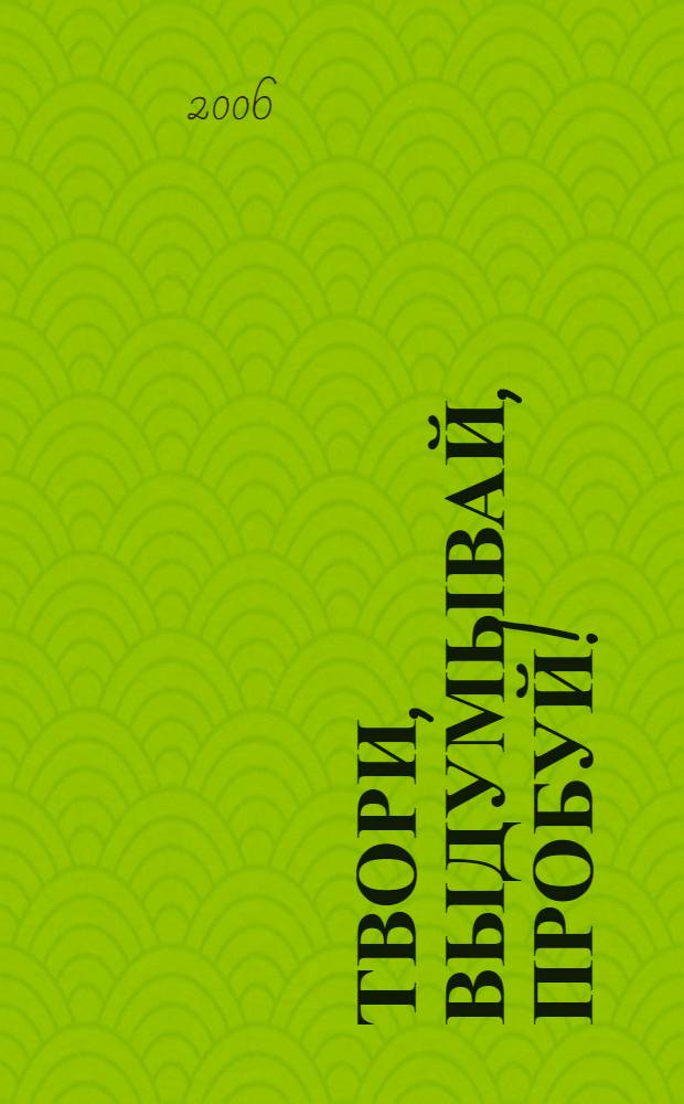 Твори, выдумывай, пробуй! : учебник для 3 класса