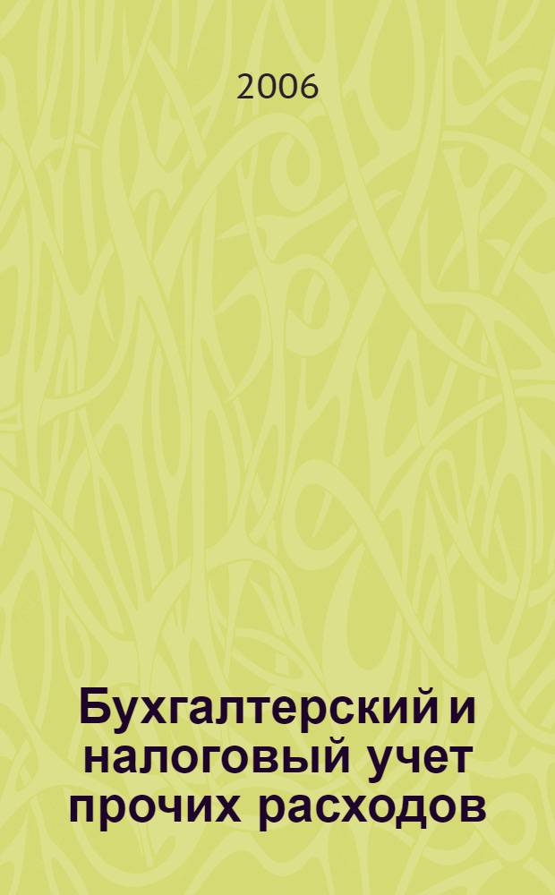 Бухгалтерский и налоговый учет прочих расходов