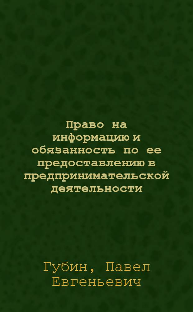 Право на информацию и обязанность по ее предоставлению в предпринимательской деятельности