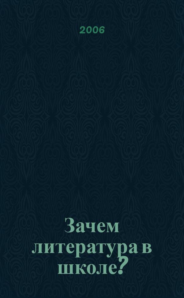 Зачем литература в школе? : материалы семинара вузовских и школьных преподавателей, 26-27 августа 2005 года, "Литература в школе: интеграция образования и воспитания"