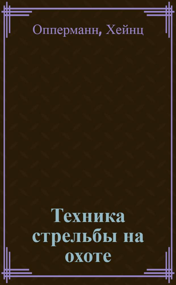 Техника стрельбы на охоте