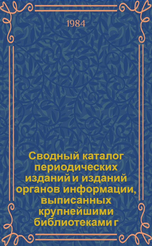 Сводный каталог периодических изданий и изданий органов информации, выписанных крупнейшими библиотеками г.Челябинска ...