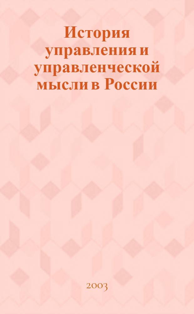 История управления и управленческой мысли в России : учебное пособие