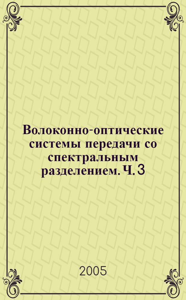 Волоконно-оптические системы передачи со спектральным разделением. Ч. 3 : Нелинейный эффект в линиях передачи с аппаратурой ВОСП-СР