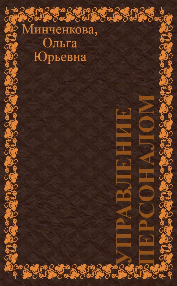 Управление персоналом: система бюджетирования : учеб. пособие по дисциплине специализации специальности "Упр. персоналом"