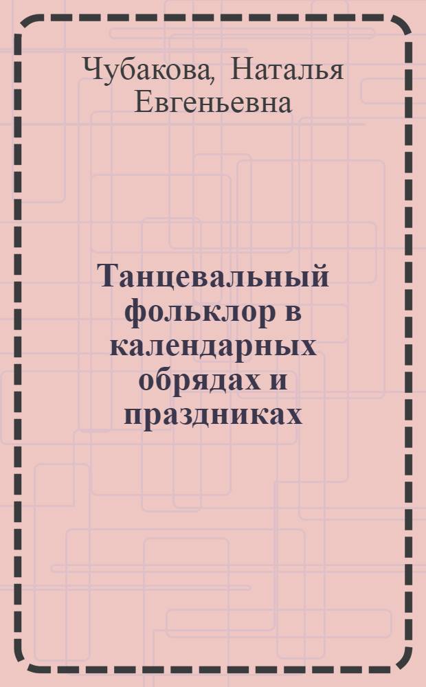 Танцевальный фольклор в календарных обрядах и праздниках