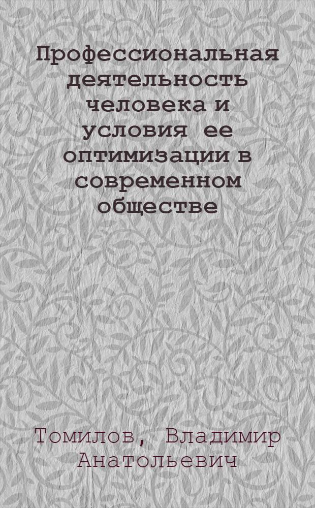 Профессиональная деятельность человека и условия ее оптимизации в современном обществе