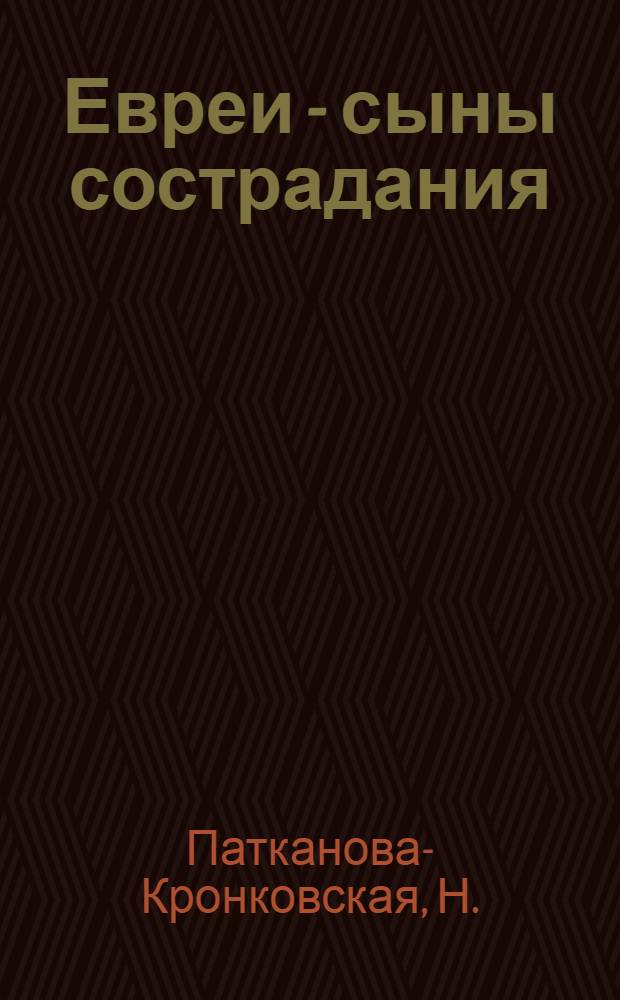 Евреи - сыны сострадания