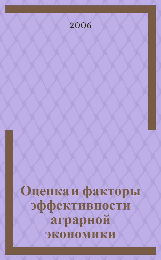 Оценка и факторы эффективности аграрной экономики